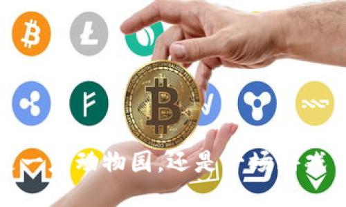 区块链：是一座动物园，还是一场游戏币的狂欢？